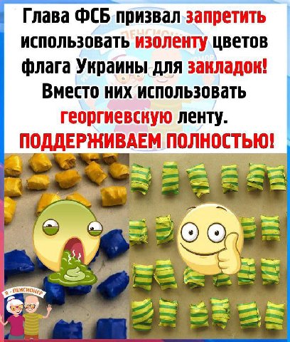 Глава ФСБ призвал запретить использовать изоленту цветов флага Украины для закладок! Вместо них использовать георгиевскую ленту. ПОДДЕРЖИВАЕМ ПОЛНОСТЬЮ!