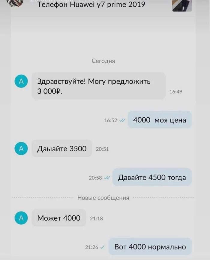 Телефон Huawei prime 2019 Сегодня Здравствуйте! Могу предложить 3 16:49 16:52 4000 моя цена 20:51 Даыайте 3500 20:58 Давайте 4500 тогда Новые сообщения Может 4000 21:18 21:26 Вот 4000 нормально