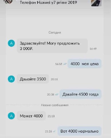 Телефон Huawei prime 2019 Сегодня Здравствуйте! Могу предложить 3 16:49 16:52 4000 моя цена 20:51 Даыайте 3500 20:58 Давайте 4500 тогда Новые сообщения Может 4000 21:18 21:26 Вот 4000 нормально