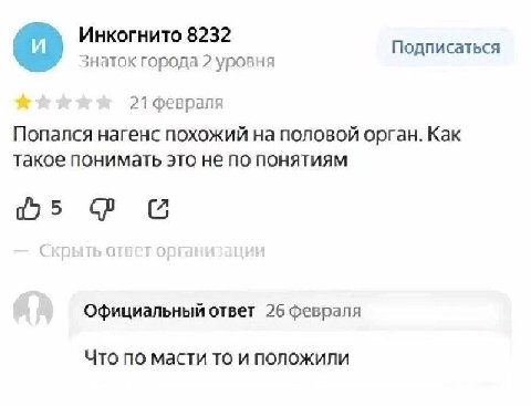 Инкогнито 8232 Подписаться знаток города 2 уровня 21 февраля Попался нагенс похожий на половой орган. Как такое понимать это не по понятиям Официальный ответ 26 февраля Что по масти то и положили