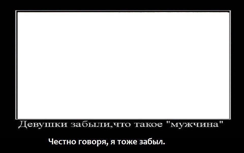 Девушки что такое "мужчина" Честно говоря, я тоже забыл.