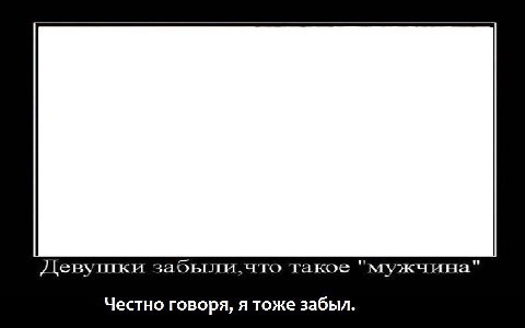 Девушки что такое "мужчина" Честно говоря, я тоже забыл.