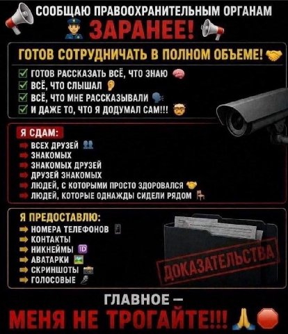 ПРАВООХРАНИТЕЛЬНЫМ ОРГАНАМ ГОТОВ СОТРУДНИЧАТЬ В ПОЛКОМ ОБЪЕМЕ! ГОТОВ РАССКАЗАТЬ BCE, ЧТО ЗНАЮ BCE, ЧТО СЛЫШАЛ 9 BCE, ЧТО МНЕ РАССКАЗЫВАЛИ И ДАЖЕ ТО, ЧТО Я ДОДУМАЛ САМ!!! Я СДАМ: ВСЕХ ДРУЗЕЙ ЗНАКОМЫХ З