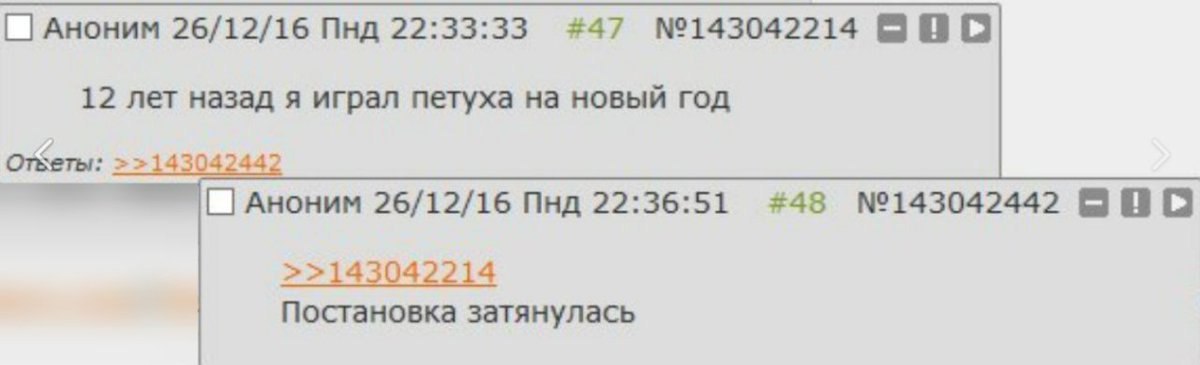Аноним 26/12/16 Пнд 22:33:33 #47 №143042214 BBO 12 лет назад я играл петуха на новый ГОД ОТКеты: >>143042442 Аноним 26/12/16 Пнд 22:36:51 #48 №143042442 BOO >>143042214 Постановка затянулась