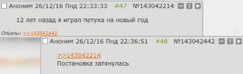 Аноним 26/12/16 Пнд 22:33:33 #47 №143042214 BBO 12 лет назад я играл петуха на новый ГОД ОТКеты: >>143042442 Аноним 26/12/16 Пнд 22:36:51 #48 №143042442 BOO >>143042214 Постановка затянулась