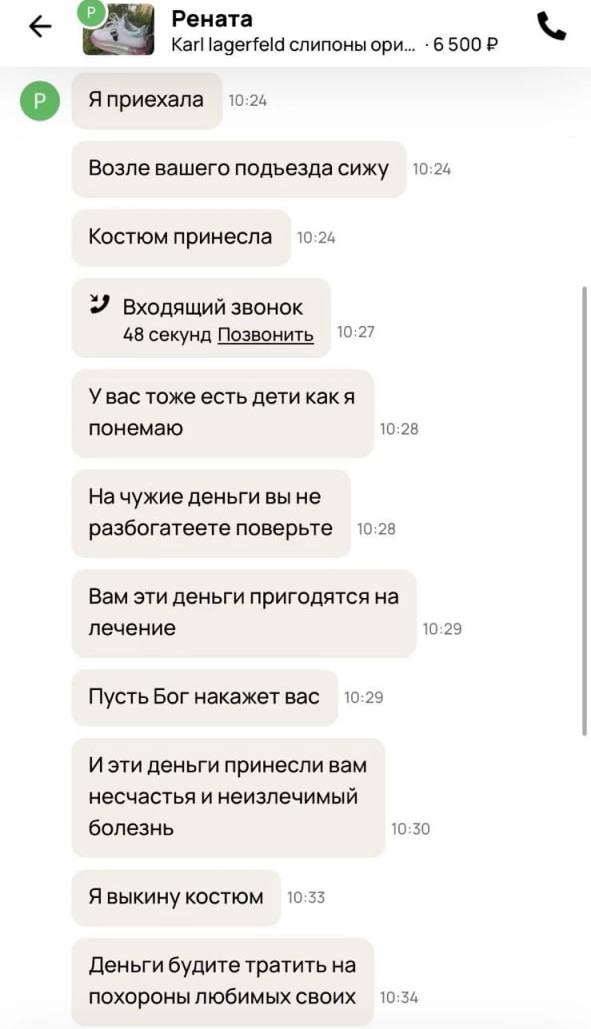 Рената Karl lagerfeld слипоны ори... 6 500 о Я приехала 10:24 Возле вашего подъезда сижу 10:24 10:24 Костюм принесла 2 Входящий звонок 10:27 48 секунд Позвонить У вас тоже есть дети какя понемаю 10:28