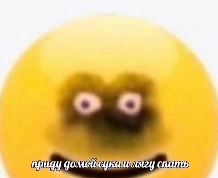 приду спать