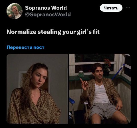 Sopranos World @SopranosWorld Normalize stealing your girl’s fit Перевести пост if