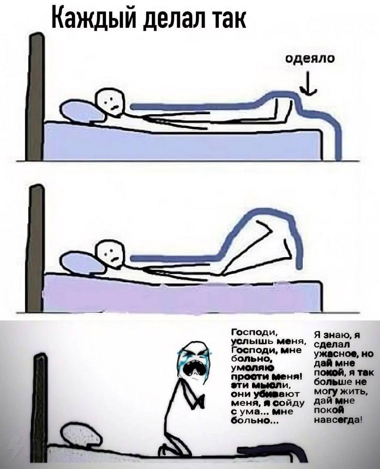 Каждый делал так одеяло 4 Господи, Я знаю, я услышь меня, Господи, мне сделал больно, ужасное, но умоляю дай мне прости меня! я так эти больше не они убивают могу жить, меня, я сойду дай мне с ума... 