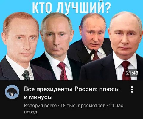 21:48 Все президенты России: плюсы и минусы История всего 18 тыс. просмотров 21 час назад
