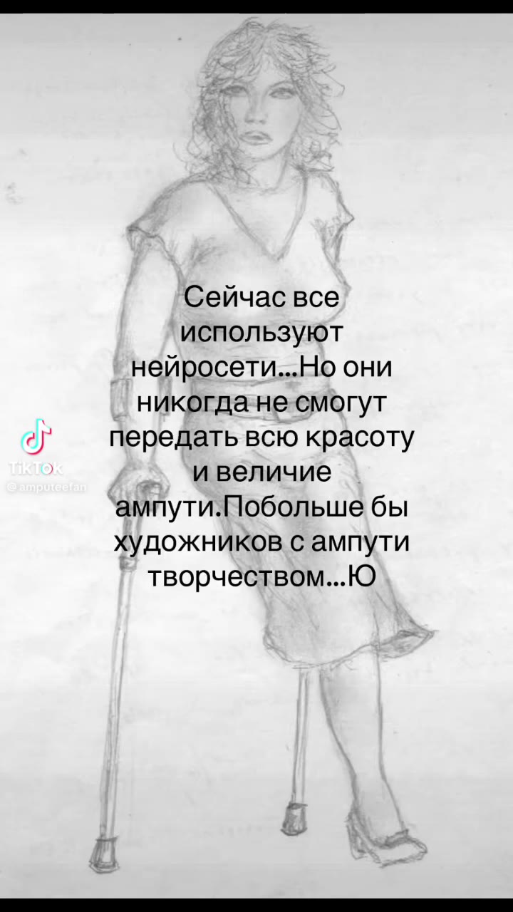 Сейчас все используют нейросети...Но они никогда-не смогут ey’ передать всю красоту | и величие ампути.Побольше бы художников с ампути творчеством...Ю