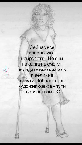 Сейчас все используют нейросети...Но они никогда-не смогут ey’ передать всю красоту | и величие ампути.Побольше бы художников с ампути творчеством...Ю