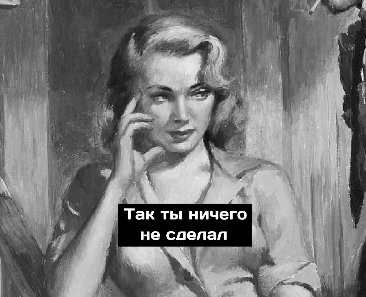 Так ты ничего He слелал