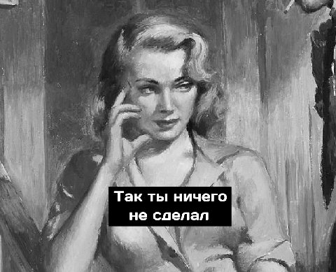 Так ты ничего He слелал