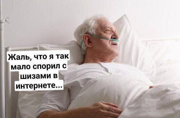 Жаль, что я Tae мало спорил с' шизами в интернете...