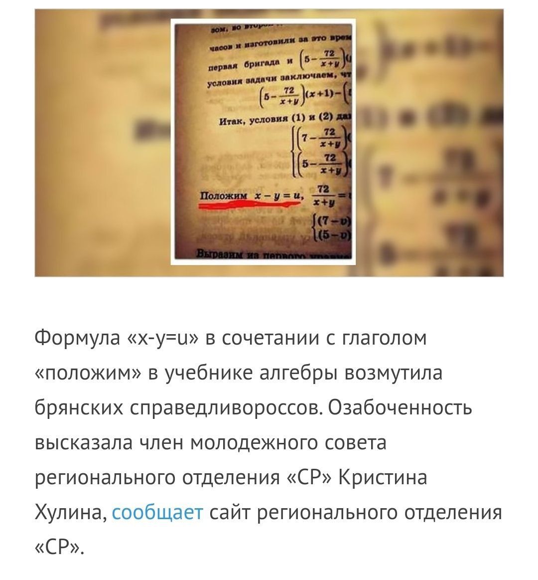 Формула «х-у=и» в сочетании с глаголом «положим» в учебнике алгебры возмутила брянских справедливороссов. Озабоченность высказала член молодежного совета регионального отделения Кристина Хулина, сообщ