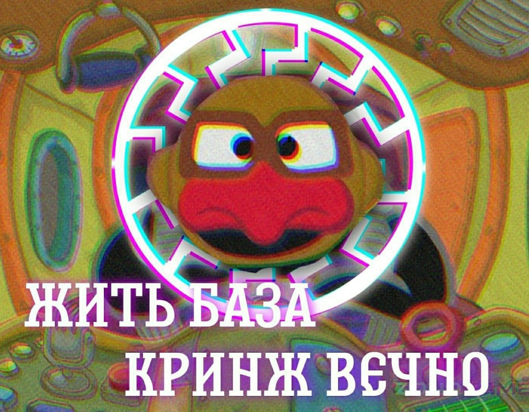 a ЖИТЬ БАЗА КРИНЖ ВЕЧНО
