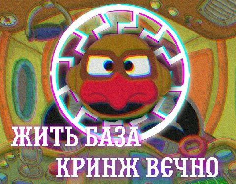 a ЖИТЬ БАЗА КРИНЖ ВЕЧНО