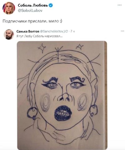 Соболь Любовь @SobolLubov Подписчики прислали. мило Санька Волтов /2 74 Я тут Любу Соболь нарисовал...