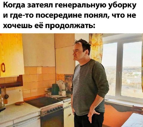 Когда затеял генеральную уборку и где-то посередине понял, что не хочешь её продолжать: LIF у