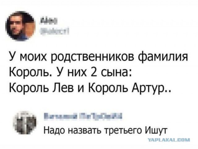У моих родственников фамилия Король. У них 2 сына: Король Лев и Король Артур.. Надо назвать третьего Ишут