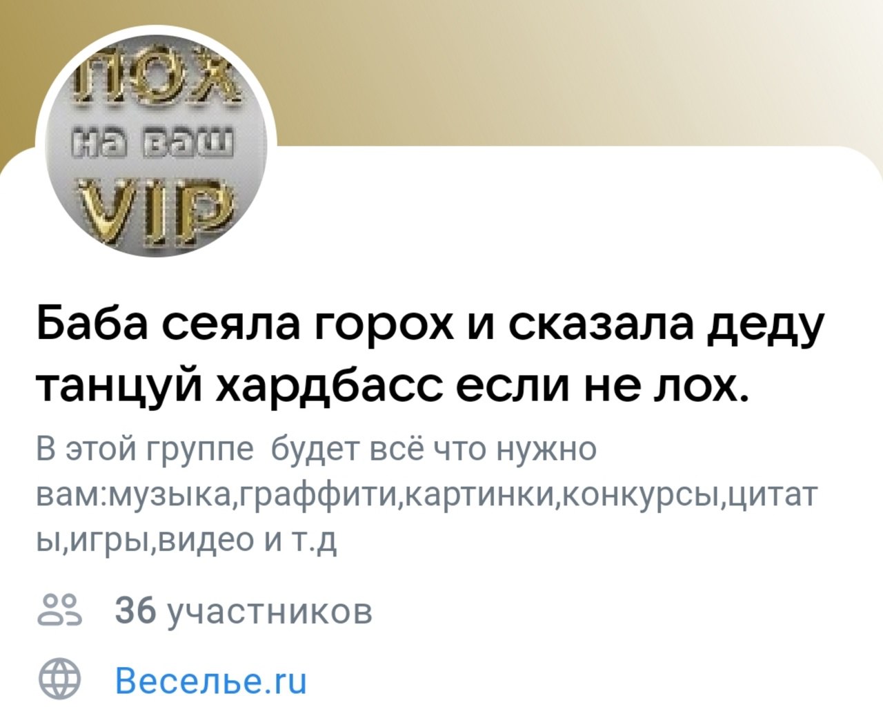 i. Баба сеяла горох и сказала деду танцуй хардбасс если не лох. В этой группе будет всё что нужно цитат ит.д 36 участников Becenbe.ru