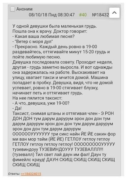 АНОНИМ 08/10/18 Пнд 08:30:47 #40 У одной девушки была маленькая грудь. Пошла она к врачу. Доктор говорит: Какая ваша любимая песня? "Ветер с моря дул" Прекрасно. Каждый день ровно в 19-00 раздевайтесь
