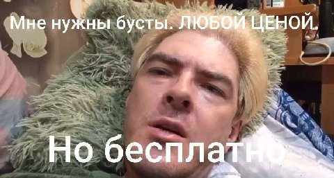 Мне бусты. Но беспла