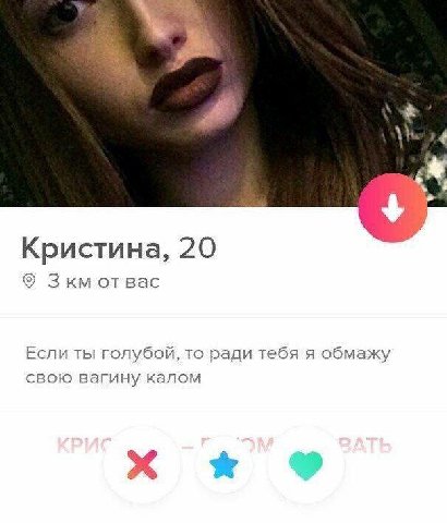 Кристина, 20 Зкм отвас Если ты голубой, то ради тебя я обмажу свою вагину калом ale