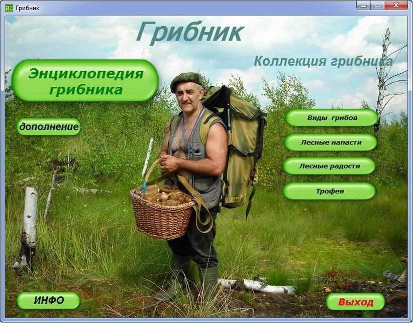 Грибник Коллекция грибни Энциклопедия грибника A дополнение* A POSE, ИНФО Выход SBS 4