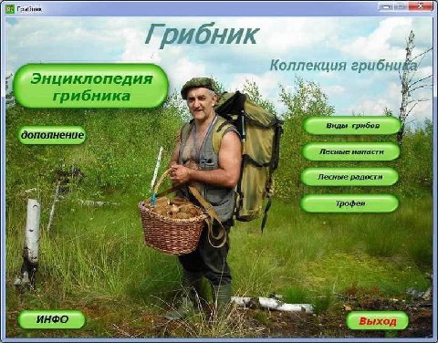 Грибник Коллекция грибни Энциклопедия грибника A дополнение* A POSE, ИНФО Выход SBS 4