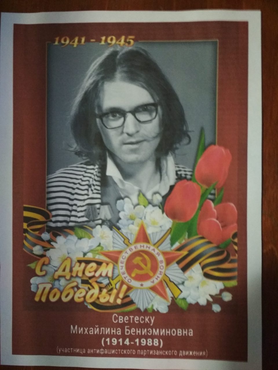 В 7 ЕЕ ANS 4 A у OVE poss Светеску Михайлина Бениэминовна (1914-1988) участница антифашистского партизанского движения)
