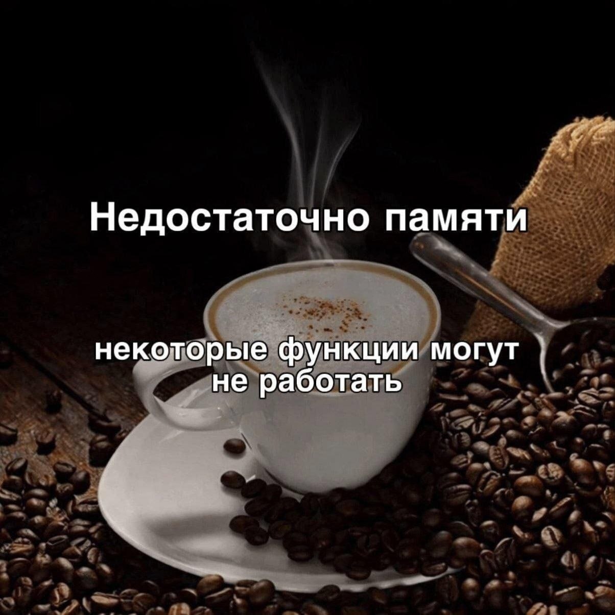 Недостаточно памяти некоторые функции могут не работать