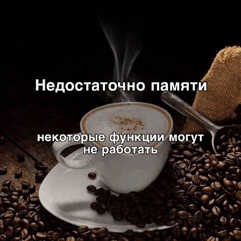 Недостаточно памяти некоторые функции могут не работать
