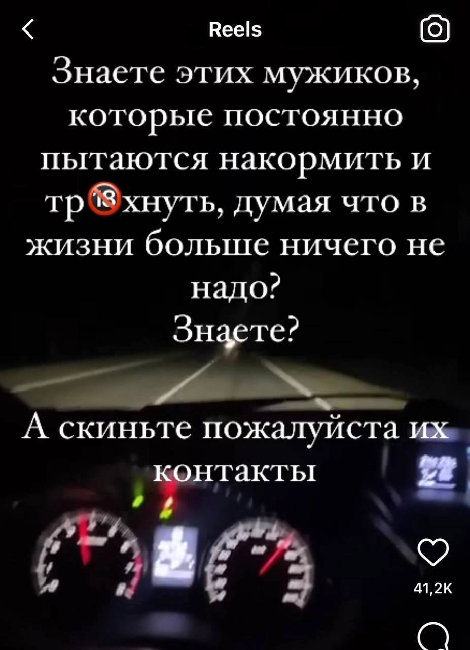 Reels Знаете этих мужиков, которые постоянно пытаются накормить и тр®хнуть, думая что в жизни больше ничего не надо? Знаете? А скиньте пожалуйста контакты
