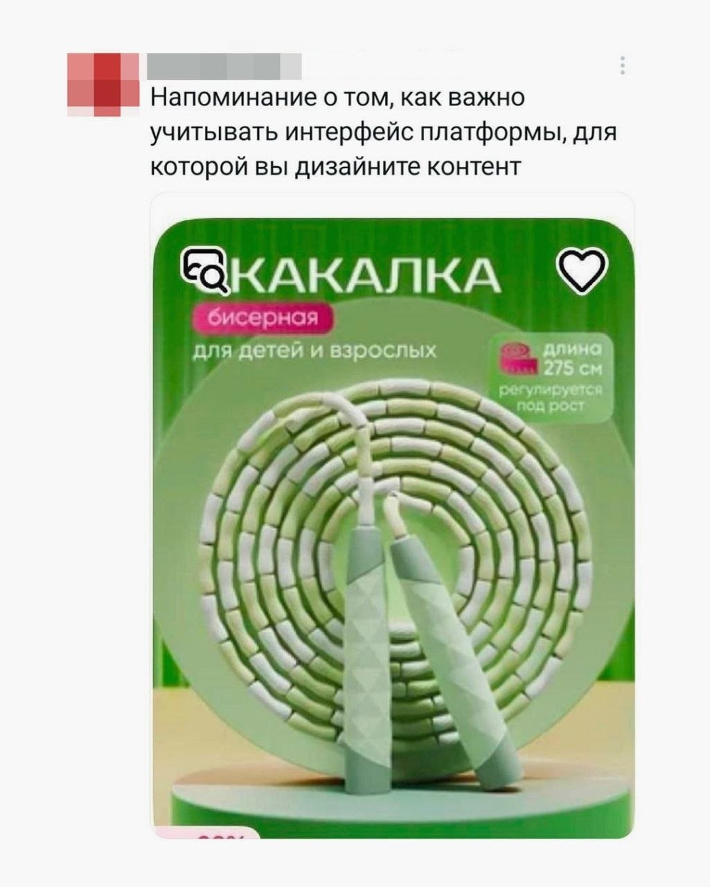 Напоминание о том, как важно учитывать интерфейс платформы, для которой вы дизайните контент @КАКАЛКА взрослых у