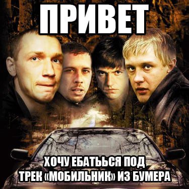 ПРИВЕТ ЕБАТЬЬСЯ "ТРЕК «МОБИЛЬНИКИ ИЗ БУМЕРА.