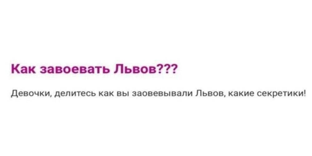 Как завоевать Львов??? Девочки, делитесь как вы заовевывали Львов, какие секретики!