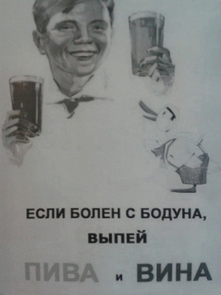 ЕСЛИ БОЛЕН С БОДУНА, ВЫПЕЙ ПИВА ВИНА