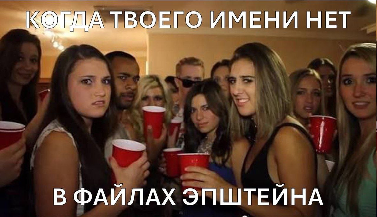 ТВОЕГО ИМЕНИ НЕТ В ФАЙЛАХ ЭПШТЕЙНА