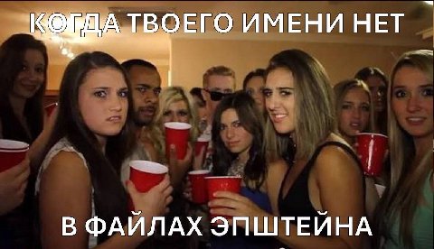 ТВОЕГО ИМЕНИ НЕТ В ФАЙЛАХ ЭПШТЕЙНА