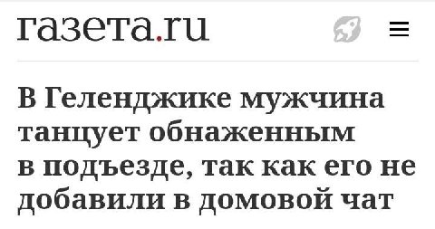 В Геленджике мужчина танцует обнаженным в подъезде, так как его не добавили в домовой чат