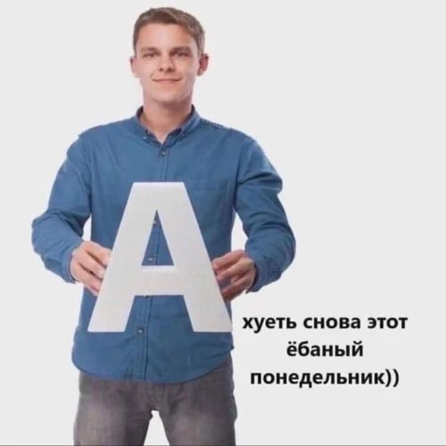 хуеть снова этот ёбаный понедельник))
