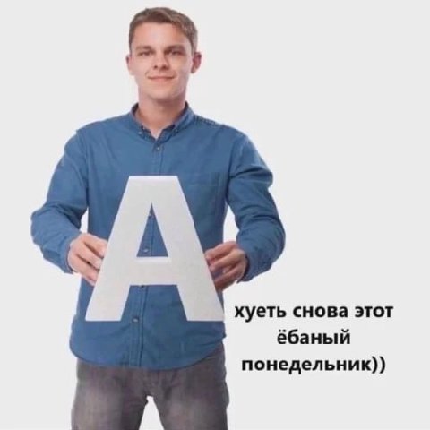 хуеть снова этот ёбаный понедельник))