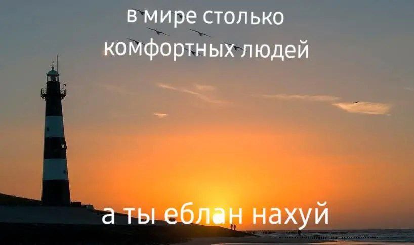 в мире столько комфортных людей а ты ебл@н нахуй
