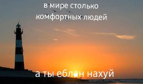 в мире столько комфортных людей а ты ебл@н нахуй