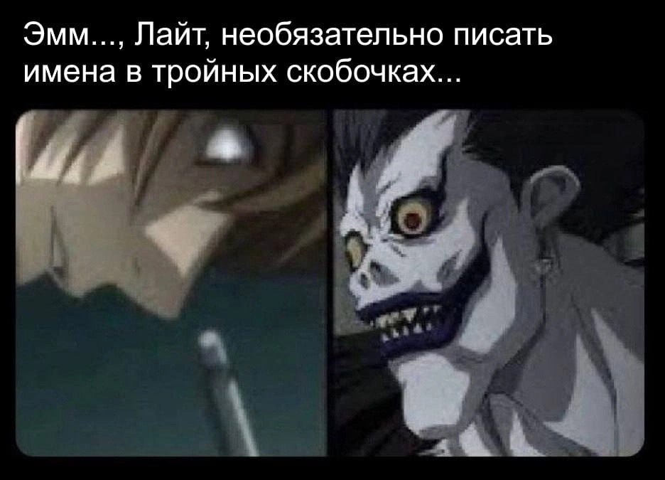 Эмм..., Лайт, необязательно писать имена в тройных скобочках...