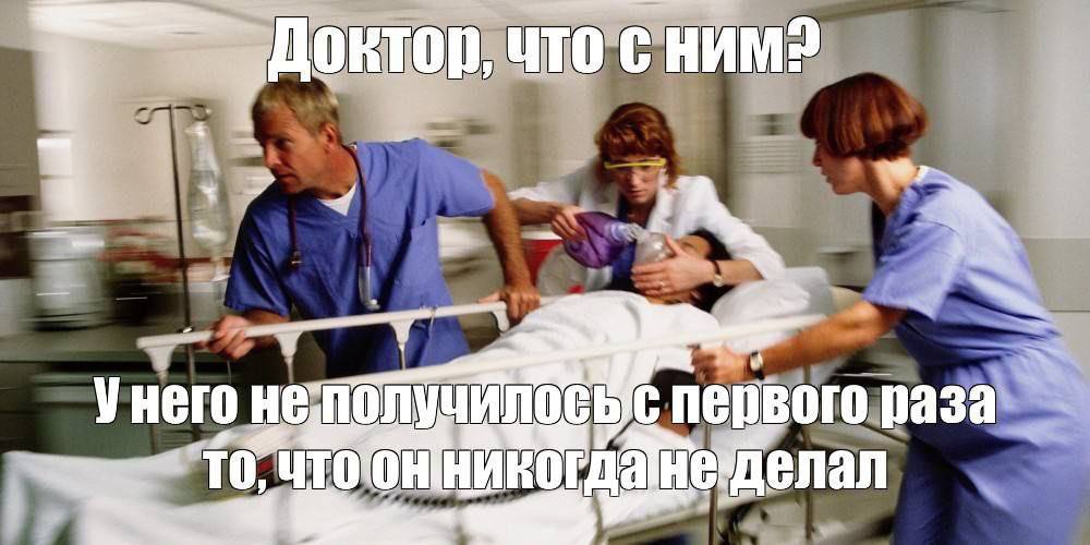 „Доктор, что $3 Унего первого раза
