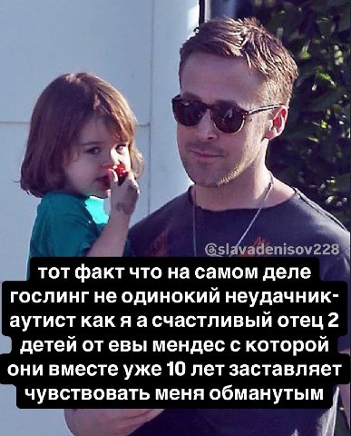 тот факт что на самом деле гослинг не одинокий неудачник- аутист как я а счастливый отец 2 детей отевы мендес с которой они вместе уже 10 лет заставляет чувствовать меня обманутым