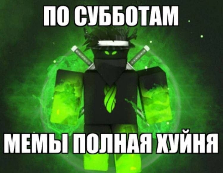 ПО СУББОТАМ МЕМЫ ПОЛНАЯ ХУЙНЯ